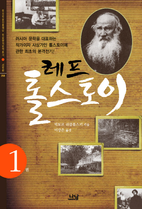 레프 톨스토이 1(한국학술진흥재단 학술명저번역총서 서양편 258)(양장본 HardCover)