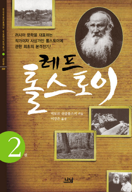 레프 톨스토이 2(한국학술진흥재단 학술명저번역총서 서양편 259)(양장본 HardCover)