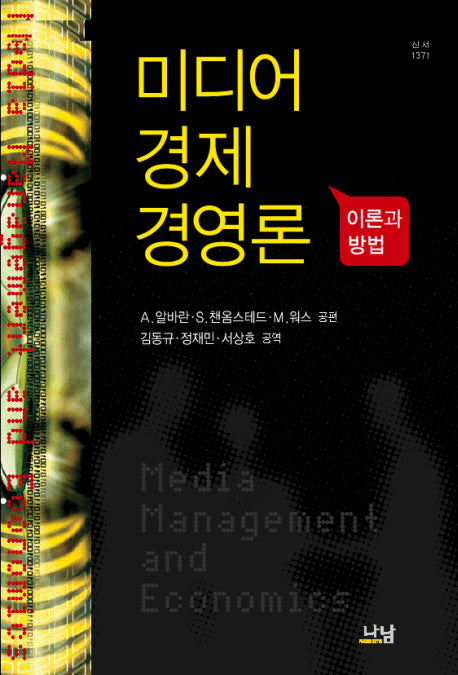 미디어 경제경영론(나남신서 1371)