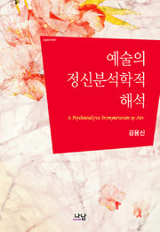 예술의 정신분석학적 해석(나남신서 1372)
