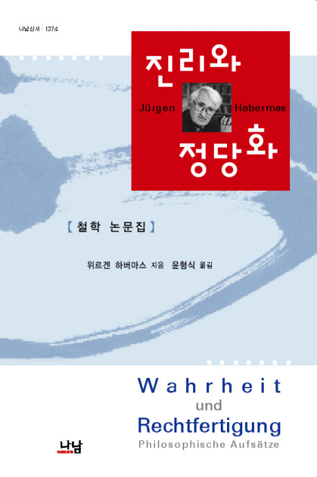 진리와 정당화(나남신서 1374)