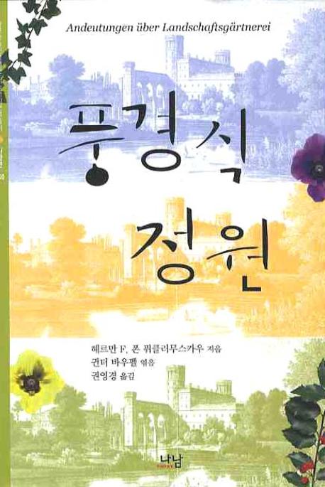 풍경식 정원(한국학술진흥재단 학술명저번역총서 250)