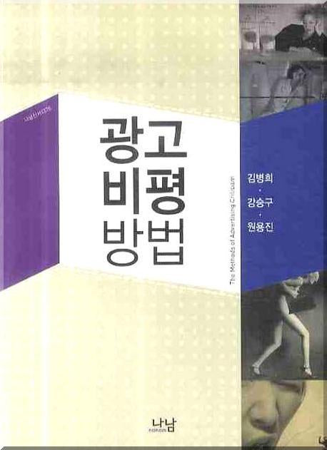 광고비평방법(나남신서 1376)