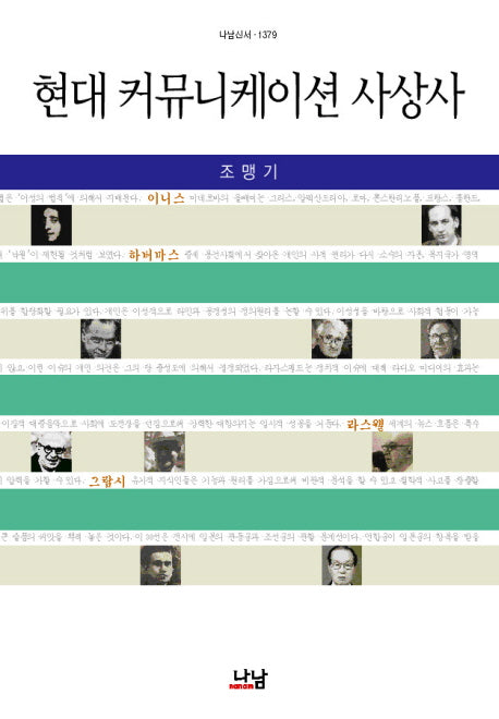 현대 커뮤니케이션 사상사(나남신서 1379)(양장본 HardCover)