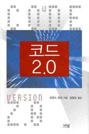 코드 2.0(나남신서 1386)(양장본 Hardcover)