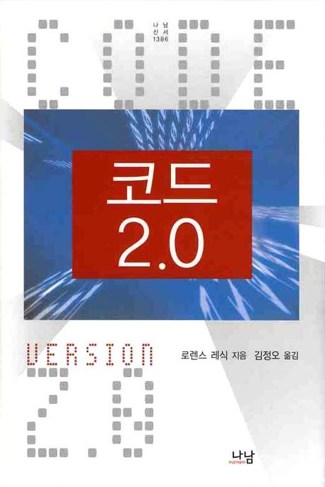 코드 2.0(나남신서 1386)(양장본 Hardcover)