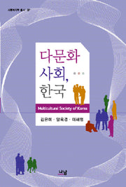 다문화사회 한국(사회복지학 총서 87)