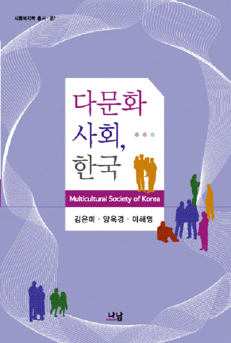 다문화사회 한국(사회복지학 총서 87)
