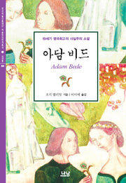 아담 비드(한국학술진흥재단 학술명저번역총서 서양편 268)(양장본 HardCover)