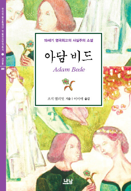 아담 비드(한국학술진흥재단 학술명저번역총서 서양편 268)(양장본 HardCover)