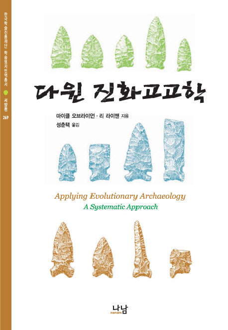 다윈 진화고고학(한국학술진흥재단 학술명저번역총서 서양편 269)