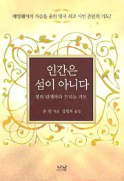 인간은 섬이 아니다(나남신서 1395)