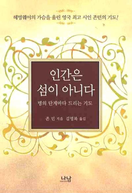 인간은 섬이 아니다(나남신서 1395)