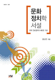 문화 정치학 서설: 한국 진보정치의 새로운 구상(나남신서 1396)(양장본 HardCover)