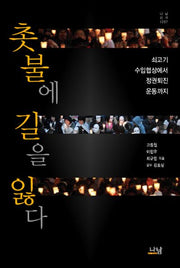 촛불에 길을 잃다: 쇠고기 수입협상에서 정권퇴진 운동까지