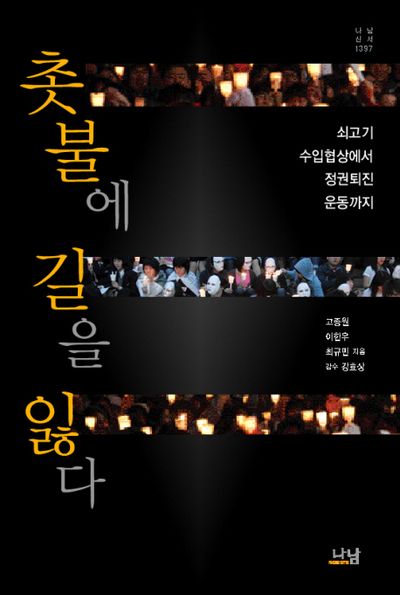 촛불에 길을 잃다: 쇠고기 수입협상에서 정권퇴진 운동까지