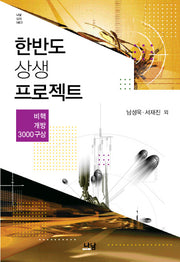 한반도 상생 프로젝트(나남신서 1403)(양장본 HardCover)