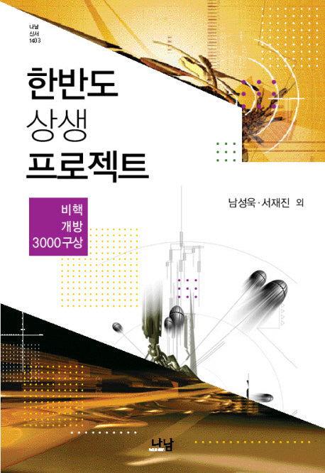 한반도 상생 프로젝트(나남신서 1403)(양장본 HardCover)