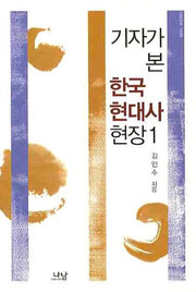 한국현대사 현장 1(기자가 본)(나남신서 1408)