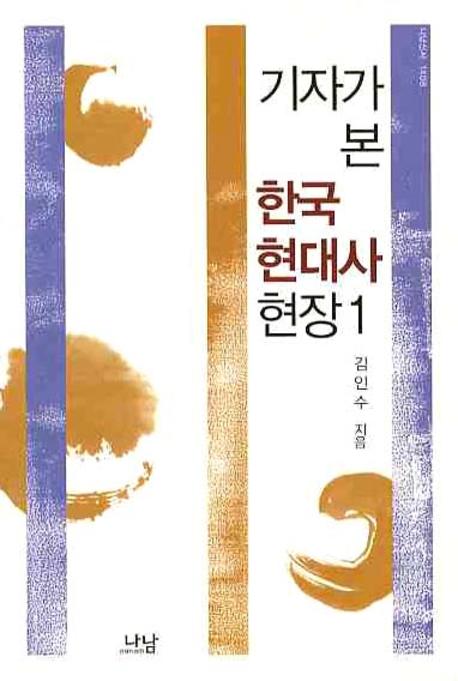 한국현대사 현장 1(기자가 본)(나남신서 1408)