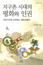 지구촌 시대의 평화와 인권(나남신서 1409)(양장본 HardCover)