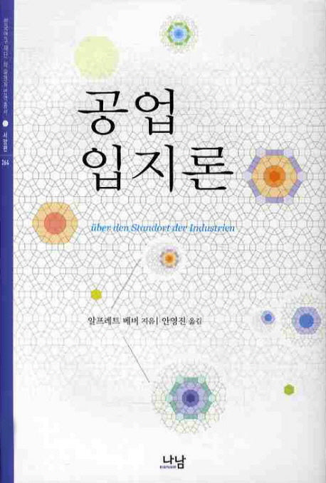공업입지론(양장본 HardCover)
