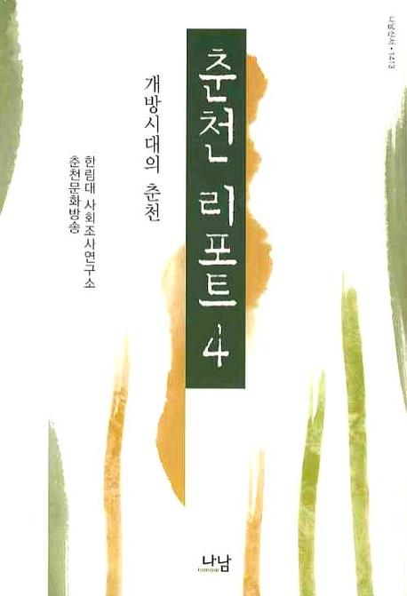 춘천리포트 4