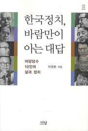 한국정치 바람만이 아는 대답(나남신서 1416)