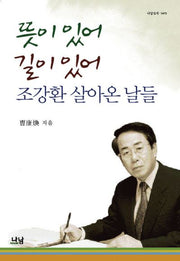 뜻이있어 길이있어 조강환 살아온 날들(나남신서 1417)
