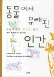 동물에서 유래된 인간(한국연구재단 학술명저번역총서: 서양편 272)(양장본 HardCover)