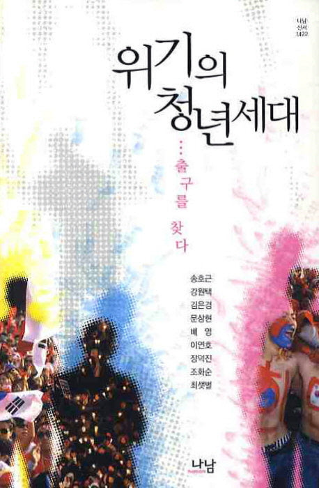 위기의 청년세대 출구를 찾다(나남신서 1422)