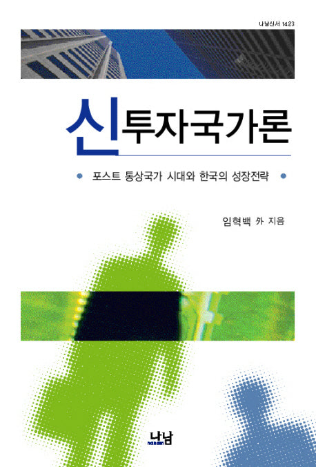 신 투자국가론(나남신서 1423)