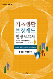 기초생활 보장제도 현장보고서(사회복지학 총서 08)