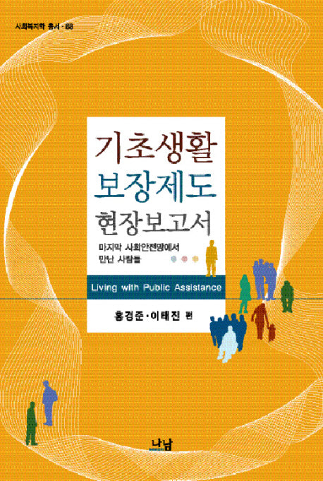 기초생활 보장제도 현장보고서(사회복지학 총서 08)