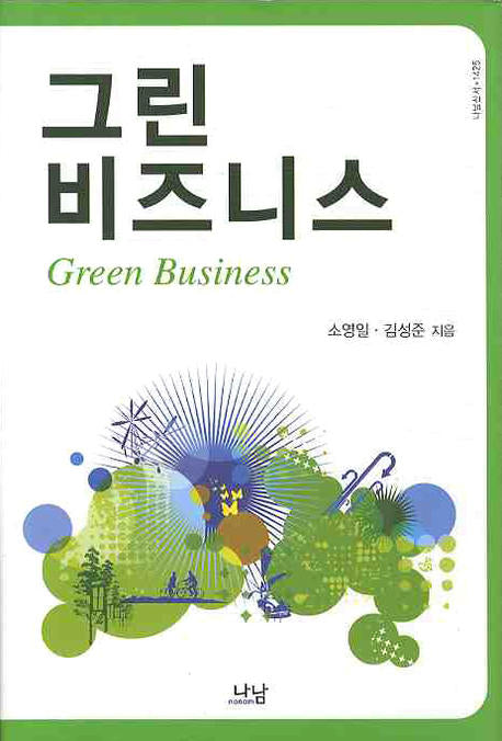 그린 비즈니스(나남신서 1425)(양장본 HardCover)