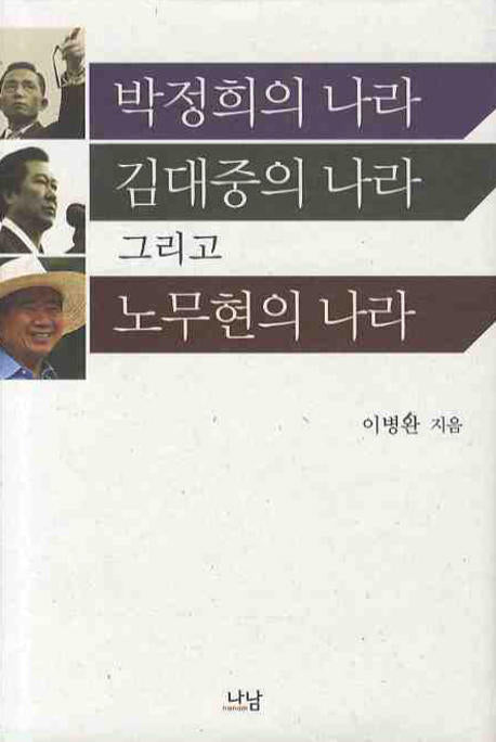 박정희의 나라 김대중의 나라 그리고 노무현의 나라(양장본 HardCover)