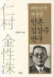 대한민국 부통령 인촌 김성수 연구(나남신서 1429)