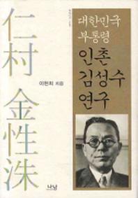 대한민국 부통령 인촌 김성수 연구(나남신서 1429)