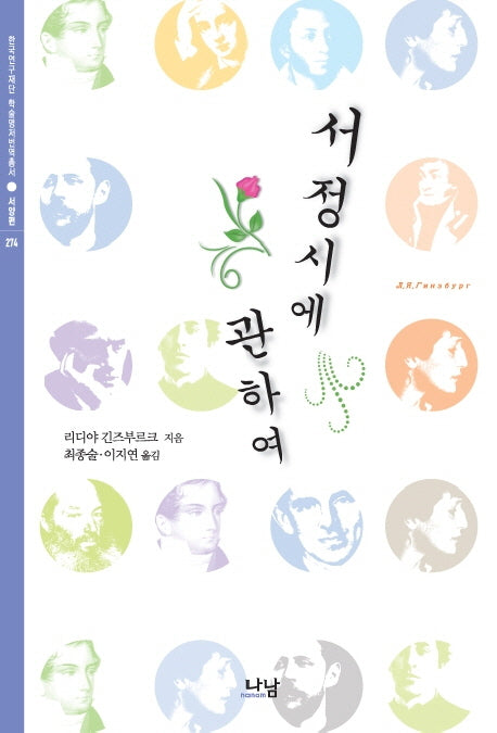 서정시에 관하여(한국연구재단 학술명저번역총서: 서양편 274)