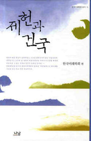 제헌과 건국(한국미래학회 총서 9)(양장본 Hardcover)