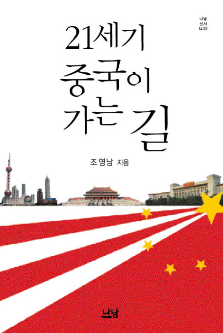 21세기 중국이 가는길(나남신서 1433)