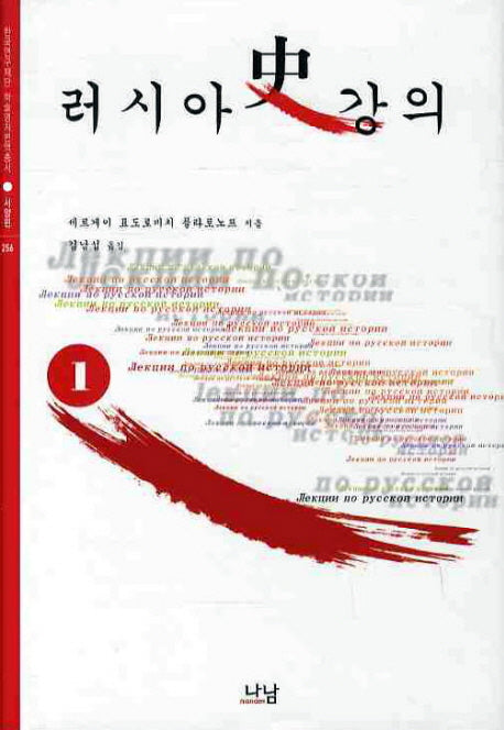 러시아사 강의 1(한국연구재단 학술명저번역총서 서양편 256)(양장본 HardCover)