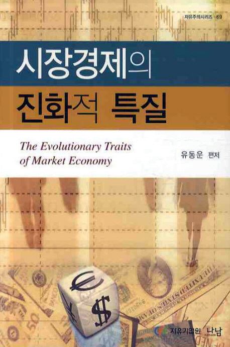 시장경제의 진화적 특질(자유주의 시리즈 69)