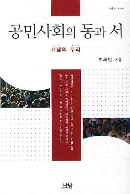 공민사회의 동과 서(나남신서 1440)