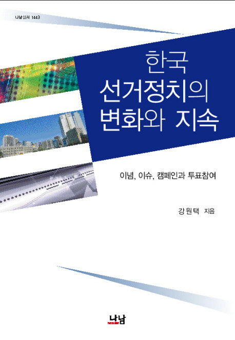 한국 선거정치의 변화와 지속(나남신서 1443)