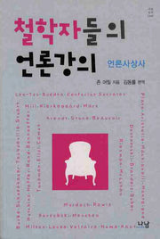 철학자들의 언론강의(나남신서 1446)