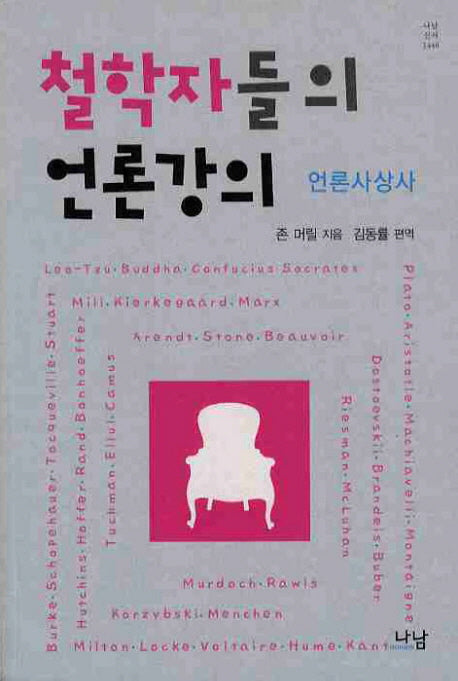 철학자들의 언론강의(나남신서 1446)