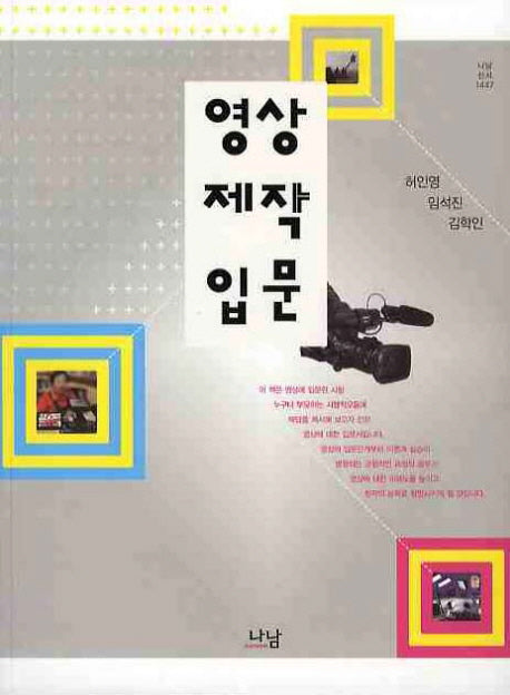 영상제작입문(나남신서 1447)