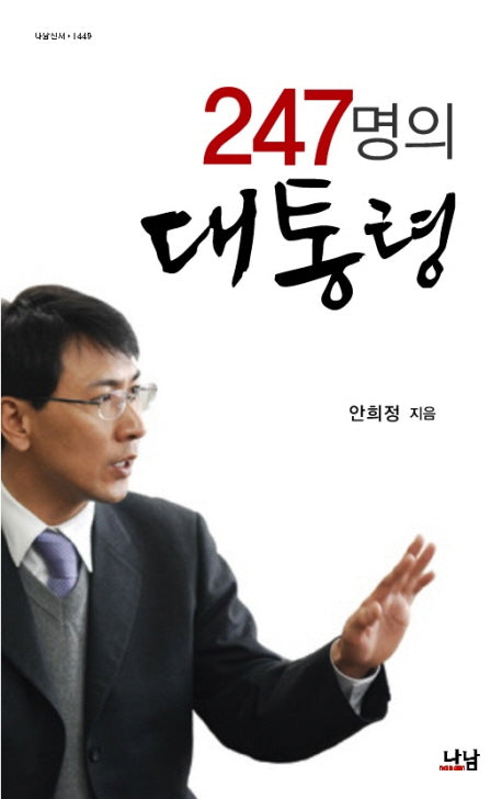 247명의 대통령(나남신서 1449)