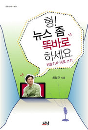 형 뉴스좀 똑바로 하세요(나남신서 1451)